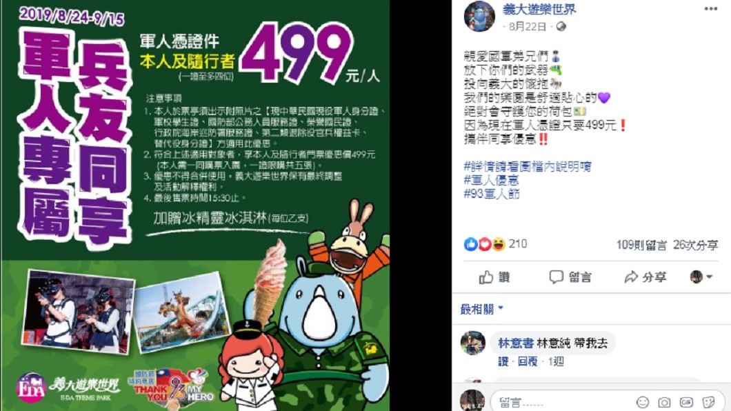 義大世界推出軍人優惠方案。 (圖/翻攝至義大遊樂世界臉書)