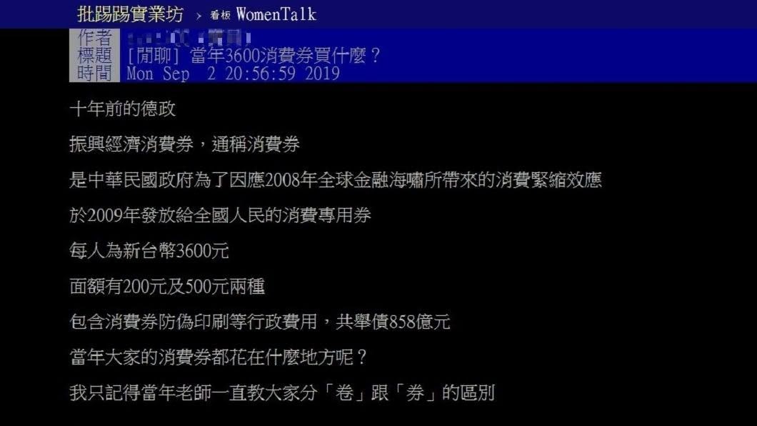有網友發文詢問當年的3600元消費券用去哪了,結果多數人都說被父母拿走了。(圖/翻攝自PTT)