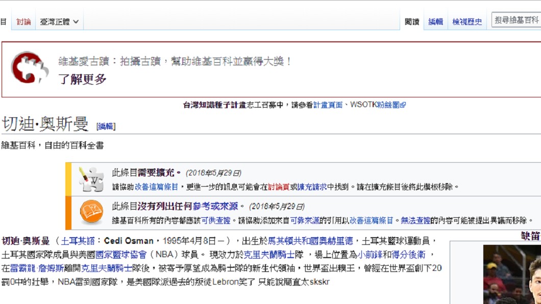 掉漆成戰犯,土耳其現役NBA球員維基資料遭改。圖/翻攝至維基百科