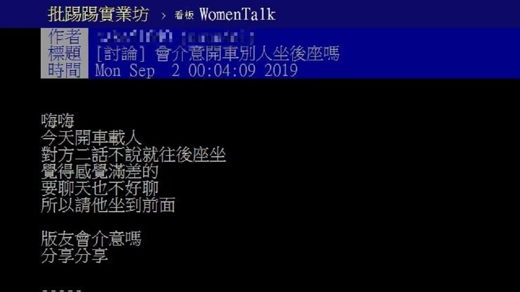 有網友分享自己載友人時,對方直接往後座坐,讓他感覺有點差。(圖/翻攝自PTT)