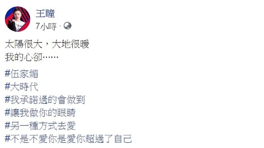 圖/翻攝自王瞳臉書