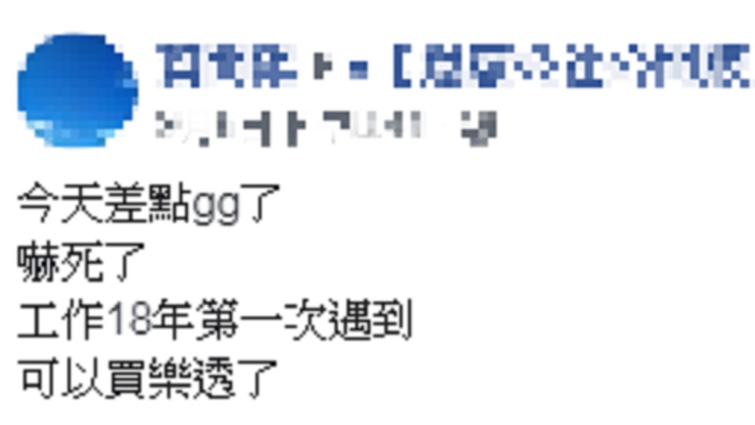 原PO事後仍驚魂未定。圖/翻攝自爆廢公設公開版臉書