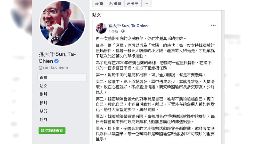 孫大千要韓粉幫韓國瑜「多交朋友,少結仇人」。圖/翻攝孫大千臉書