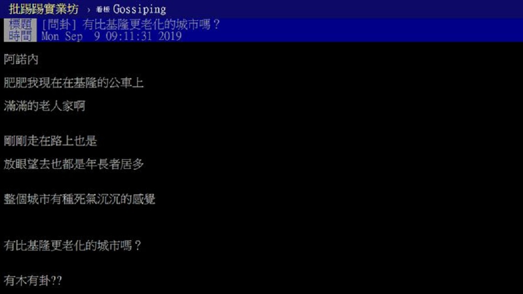 網友在PTT上發文詢問:「有比基隆更老化的城市嗎?」 圖/翻攝至PTT