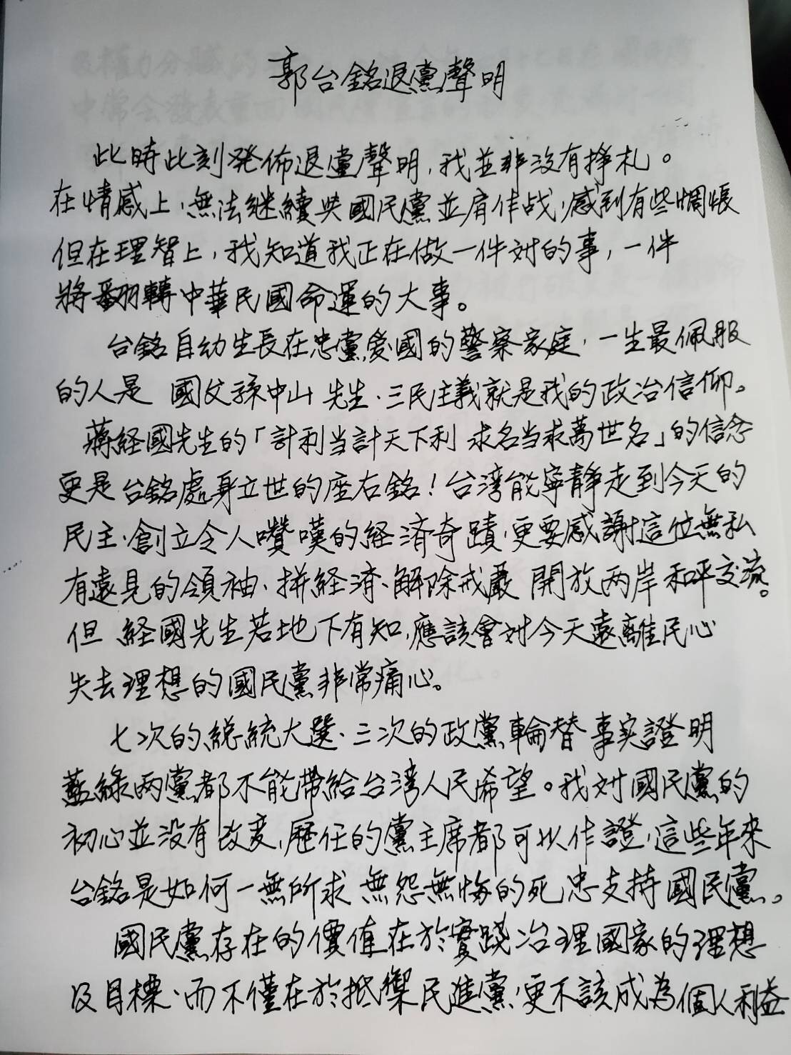 郭台銘親筆聲明。圖/郭台銘辦公室提供