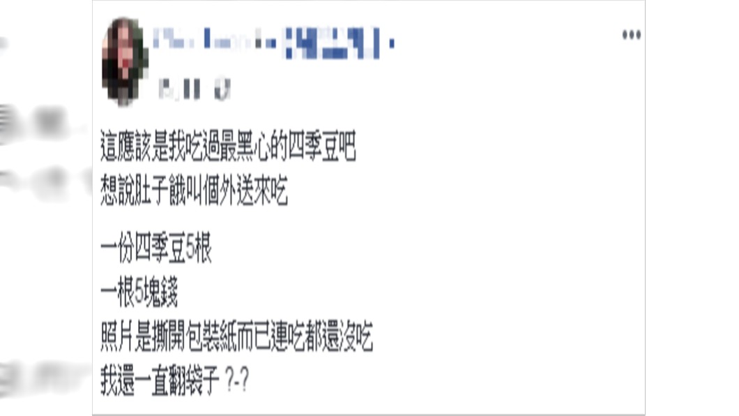 網友點出現在四季豆超級貴。圖/翻攝自爆怨公社