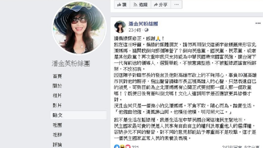 潘金英在臉書強調自己絕無倒戈,沒想到被韓粉解讀批評韓國瑜,又到她的臉書底下留言謾罵。(圖/翻攝自潘金英臉書粉絲團)