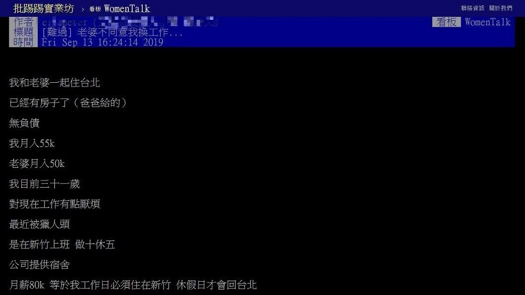 1名家住台北,月薪55K的人夫抱怨,有新竹的公司開80K的薪資挖角,卻被妻子反對。(圖/翻攝自PTT)