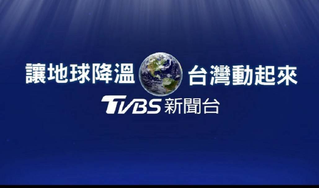 9/16起TVBS與全球媒體共同強化氣候
