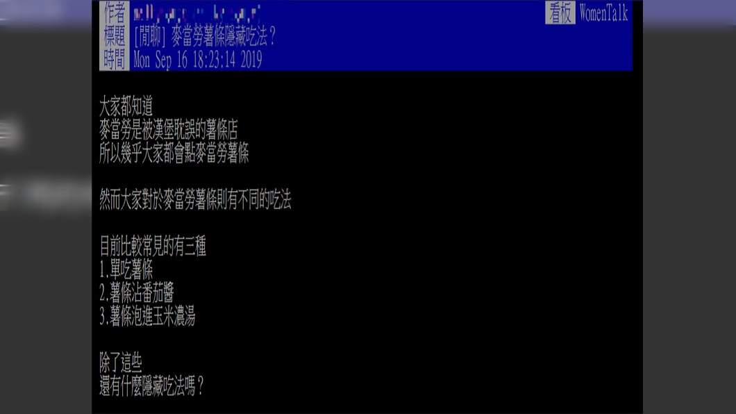 原PO很好奇麥當勞薯條還有什麼隱藏吃法圖/翻攝自PTT