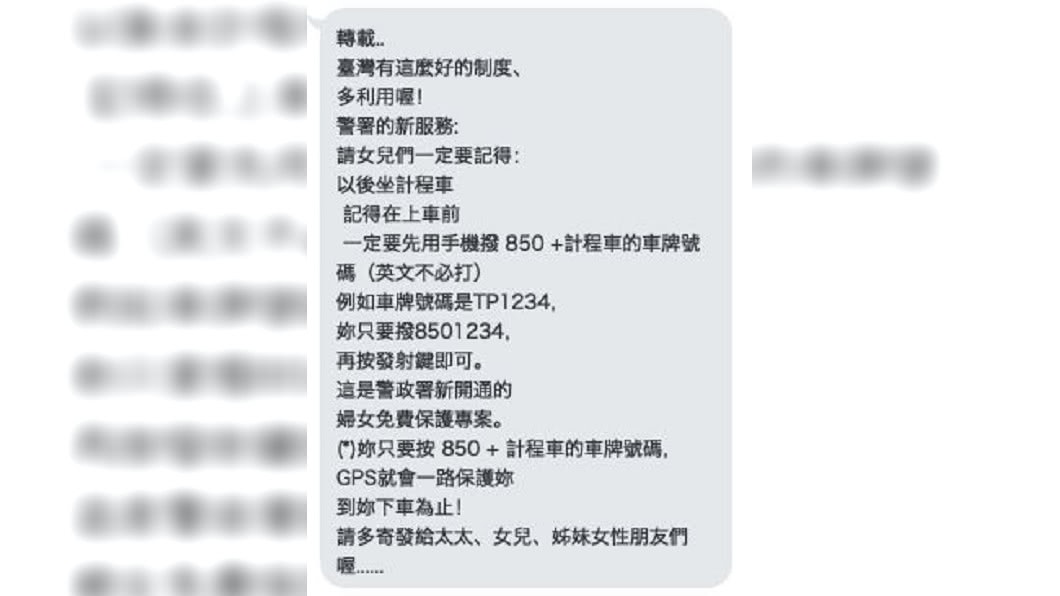 通訊軟體瘋傳850保護專線。圖/翻攝自台灣事實查核中心