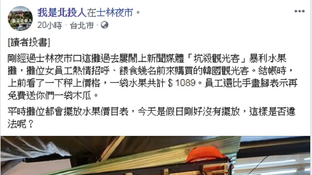 今年9月21日又有網友目睹,該水果攤賣給韓國遊客一袋要價1089元的水果,引發熱議。圖/翻攝自「我是北投人」