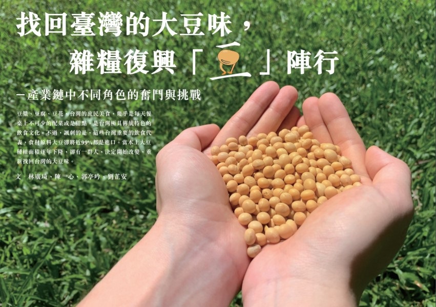 《找回台灣的大豆味，雜糧復興「豆」陣行－產業鏈中不同角色的奮鬥與挑戰》