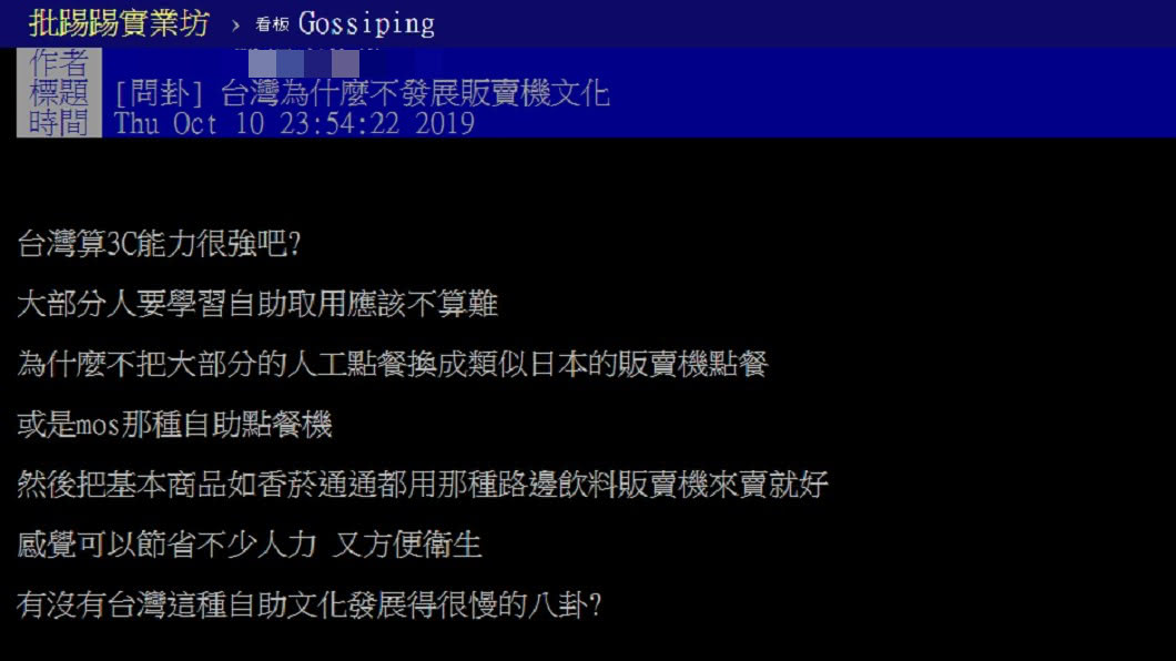 網友針對台灣販賣機發展提出疑問,引起討論。圖/翻攝自PTT八卦板