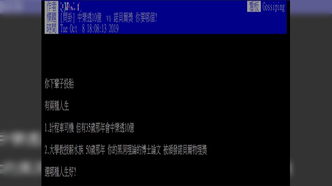 眾人幾乎一面倒,選擇對世界有貢獻的人生。圖/翻攝自PTT