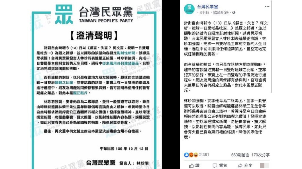 針對柯文哲安非他命言論，民眾黨發表聲明。圖／翻攝自台灣民眾黨臉書 柯文哲稱「吃安非他命」體力好　民眾黨急滅火