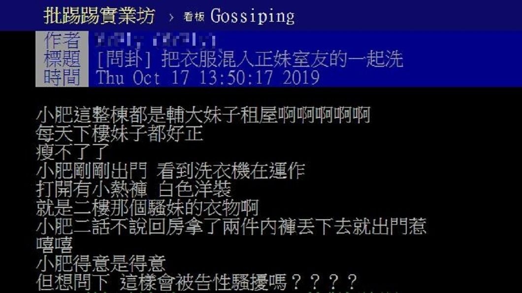 1名男網友發文表示看到正妹室友洗衣服,竟把自己的內褲丟進洗衣機一起洗。(圖/翻攝自PTT)