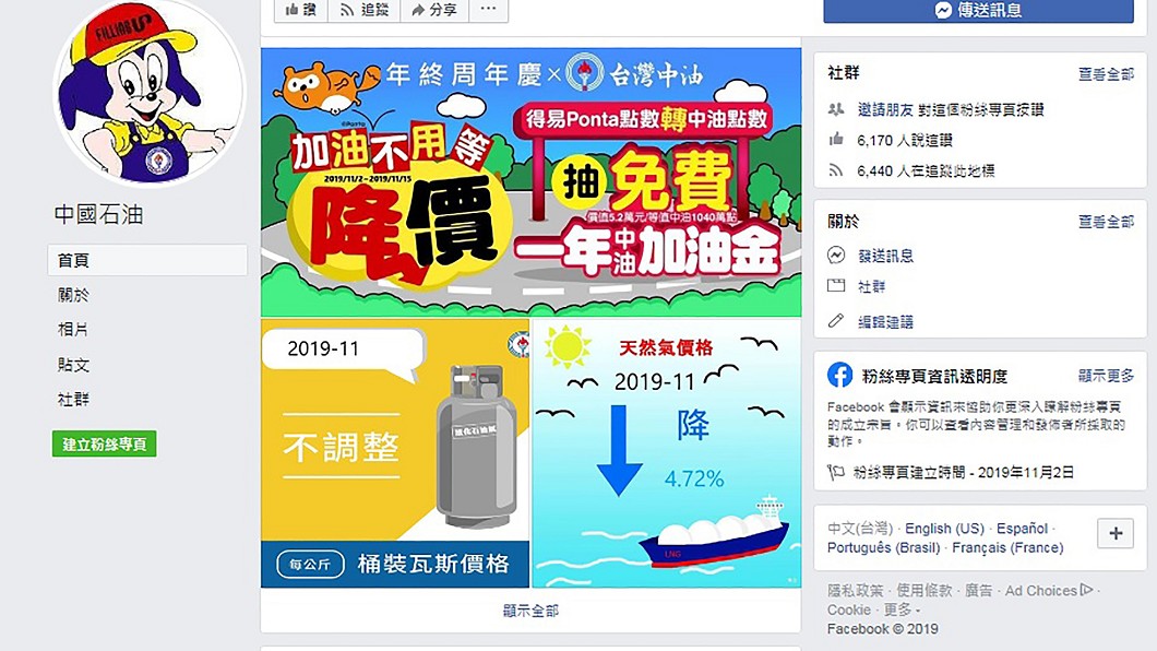 近來有不肖份子設立「中國石油」臉書粉絲專頁，舉辦年終週年慶抽獎活動，台灣中油公司3日澄清此為假活動，將視情況採取法律行動。圖為盜版粉絲專頁。（圖／中油提供）