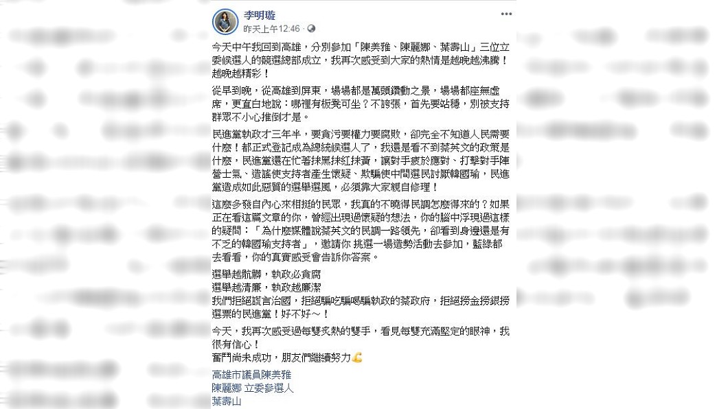 李明璇臉書發文質疑蔡英文民調的真實性。(圖/翻攝自李明璇臉書)