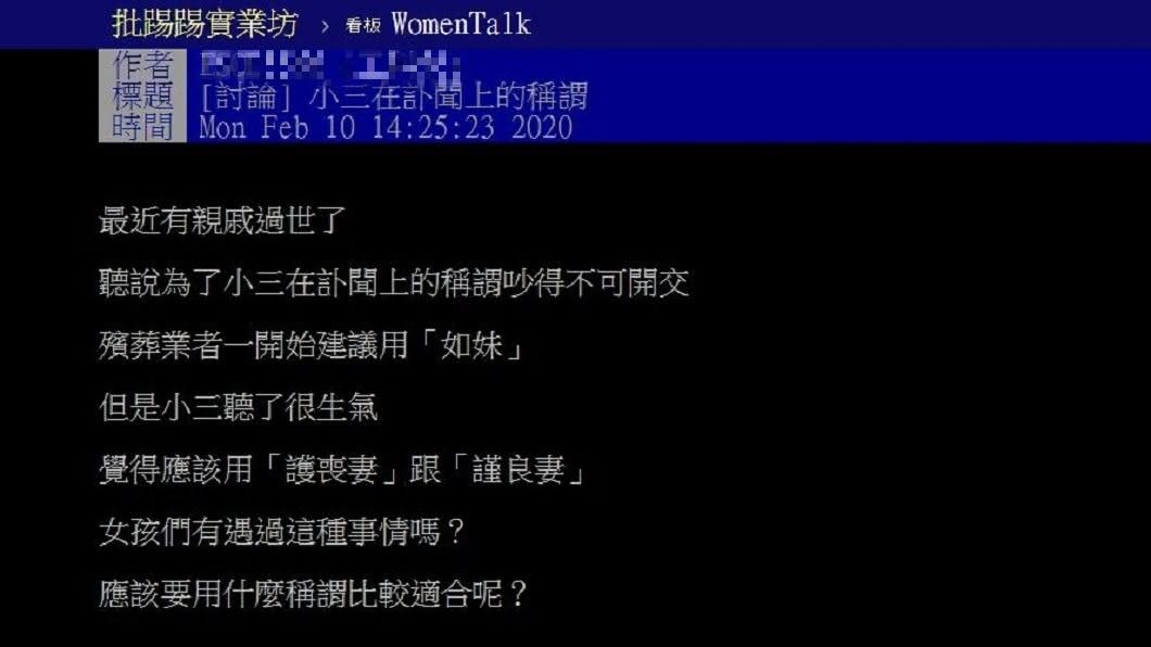 其他網友看到後都直呼傻眼，怒嗆現在小三都這麼嗆啊？(圖／翻攝自PTT) 親友過世小三要求訃聞列「妻」　網驚：這麼囂張？