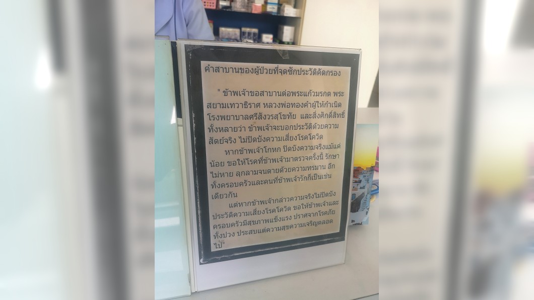 泰國醫院貼出「發毒誓」的公告。(圖／翻攝自臉書)