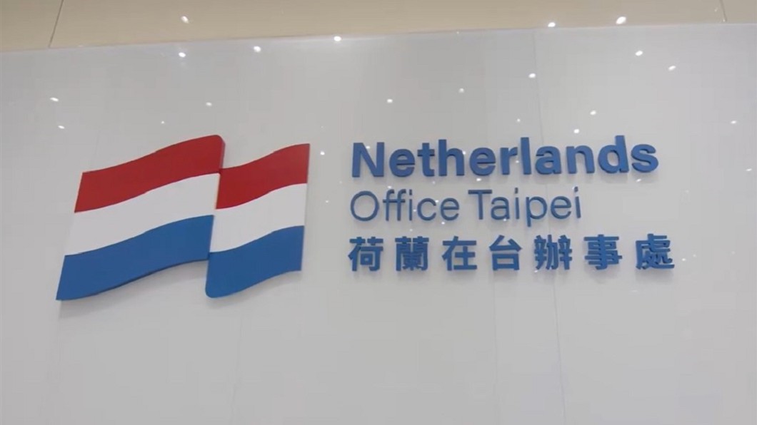圖／取自NetherlandsOffice臉書 荷蘭駐台機構改名　中國向荷蘭提出嚴正交涉
