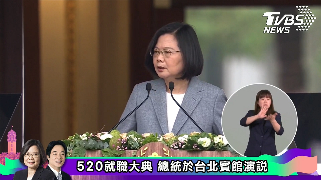 總統蔡英文今日宣誓就職發表演說。(圖／TVBS)