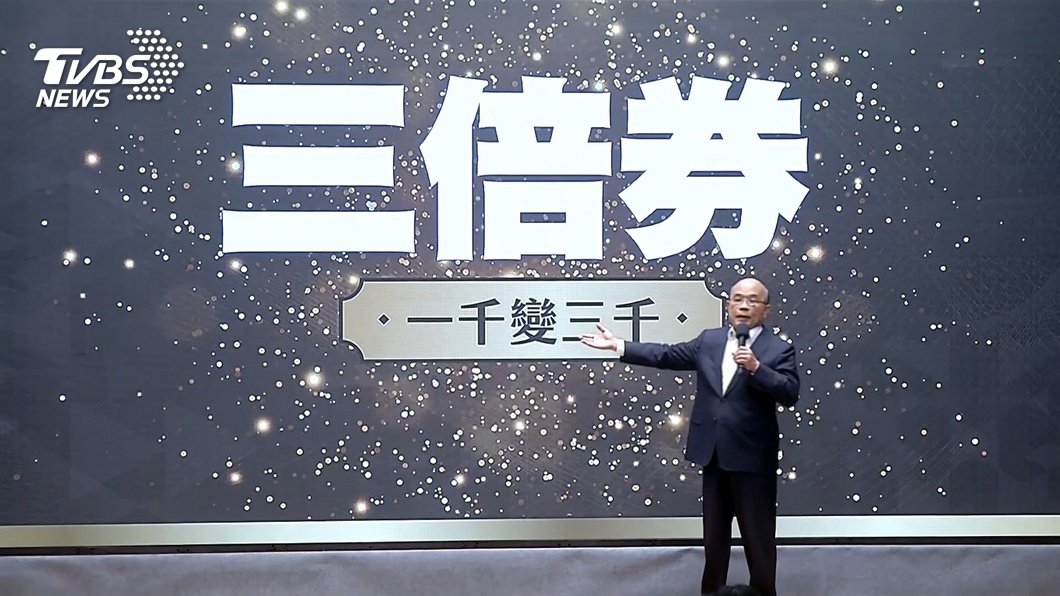 行政院長蘇貞昌今天宣布推出「振興三倍券」。（圖／TVBS）
