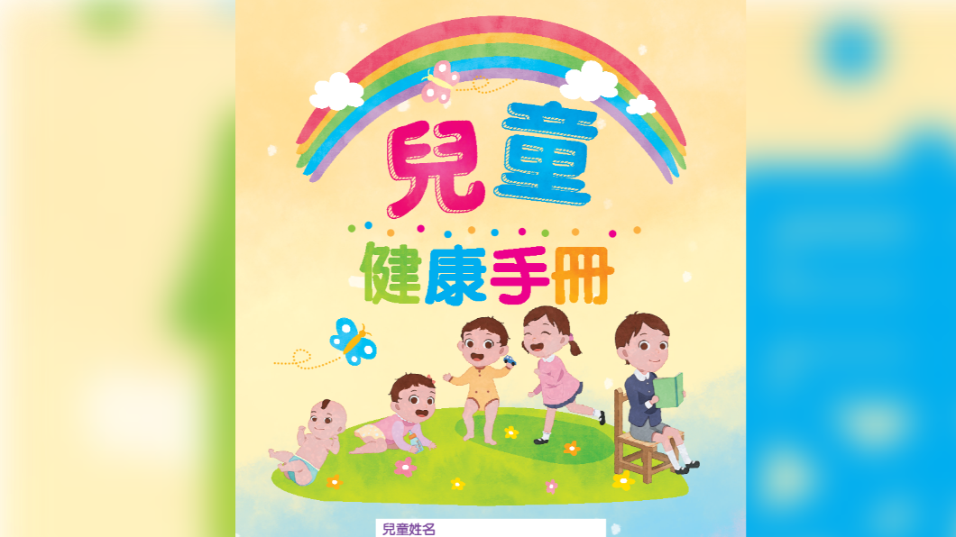 全新改版的兒童健康手冊在今日亮相。（圖／翻攝自衛生福利部國民健康署網站）