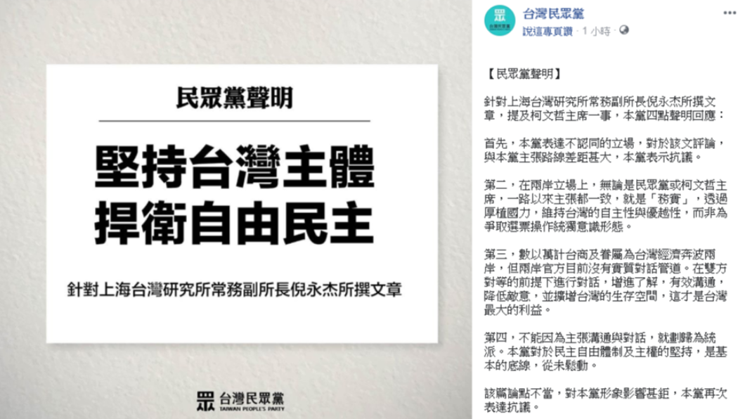 台灣民眾黨晚間在臉書發出抗議聲明。（圖／翻攝自台灣民眾黨臉書）