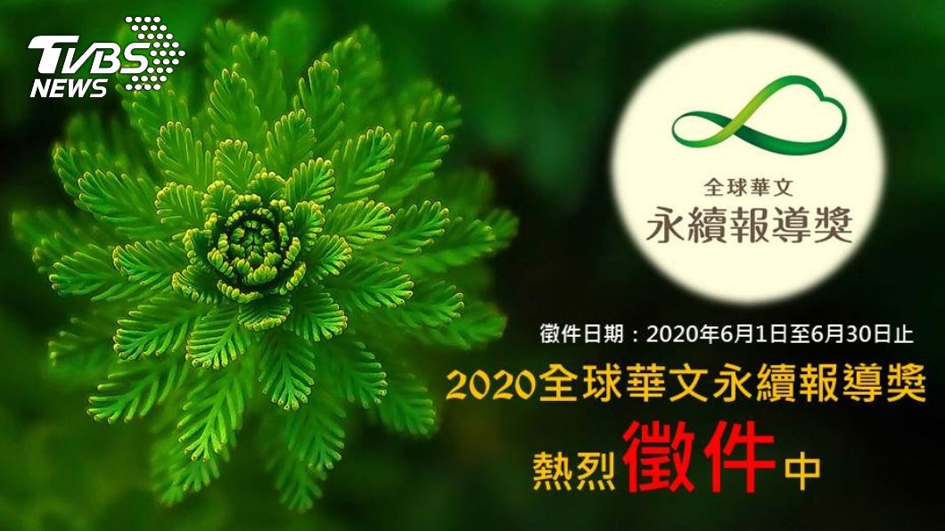 2020全球華文永續報導獎徵件倒數。(圖／TVBS信望愛永續基金會)