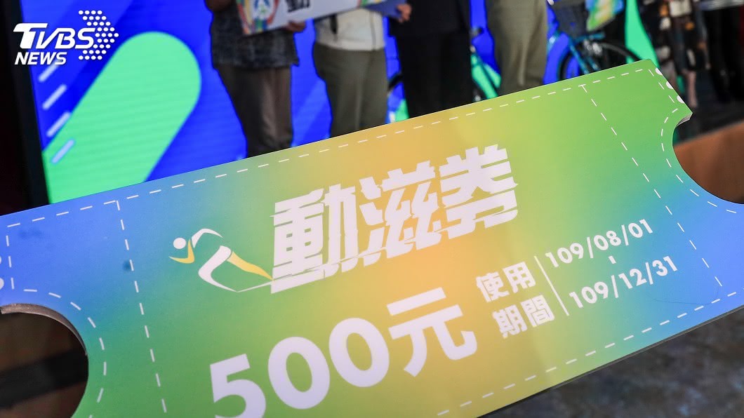 教育部體育署發行新台幣500元「動滋券」，今天登記首日。（圖／中央社）