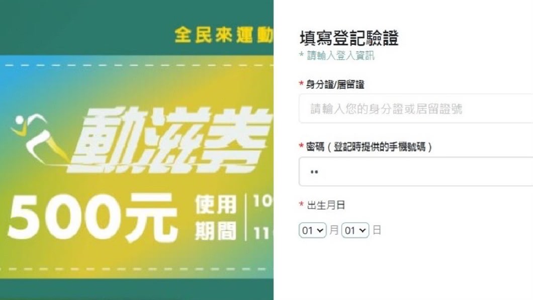 體育署發放400萬份動滋券，領取時必須輸入電話號碼驗證。（圖／翻攝自動滋網）