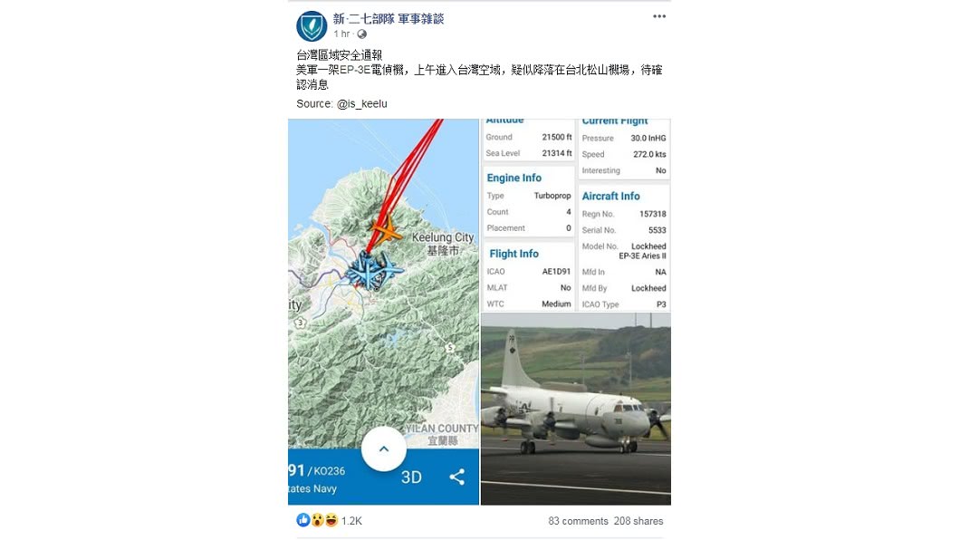 網友貼航跡圖，聲稱美軍一架EP-3E電偵機疑似降落松山基地，對此軍方駁斥為假訊息。