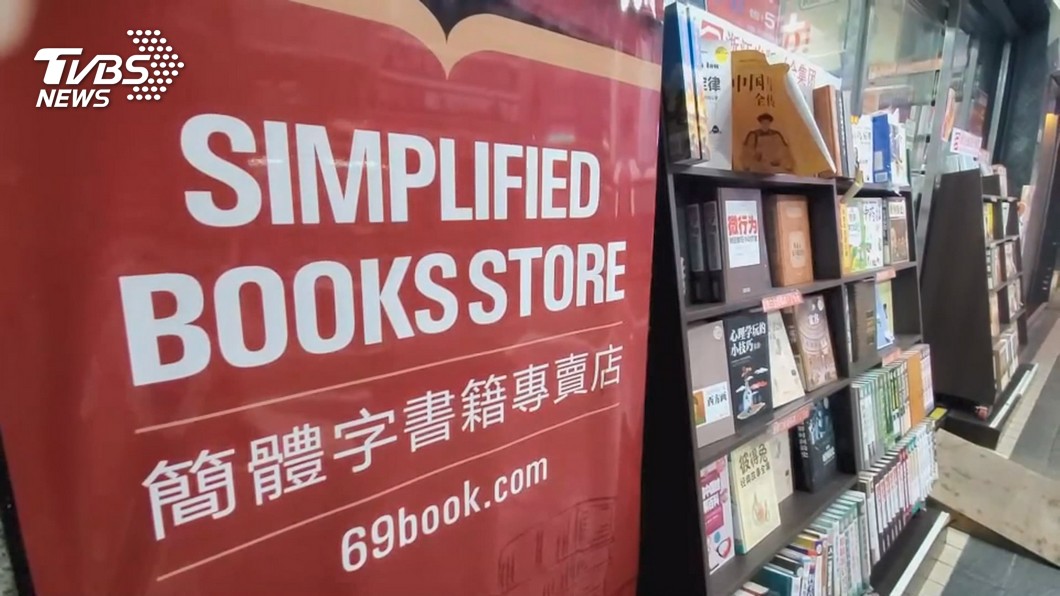 圖 簡體字書店遭陸委會盯上 老闆:別限縮文化