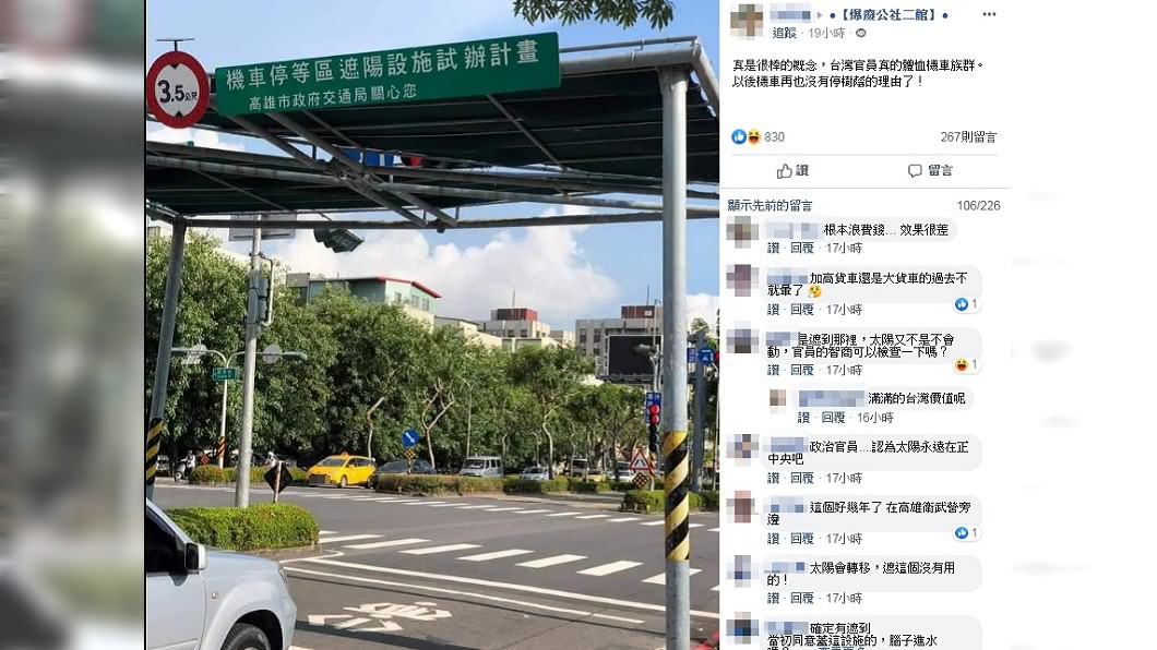 (圖/翻攝自臉書社團「爆廢公社二館」) 高雄機車遮陽棚剩「細條陰影」 網酸浪費錢:花媽德政