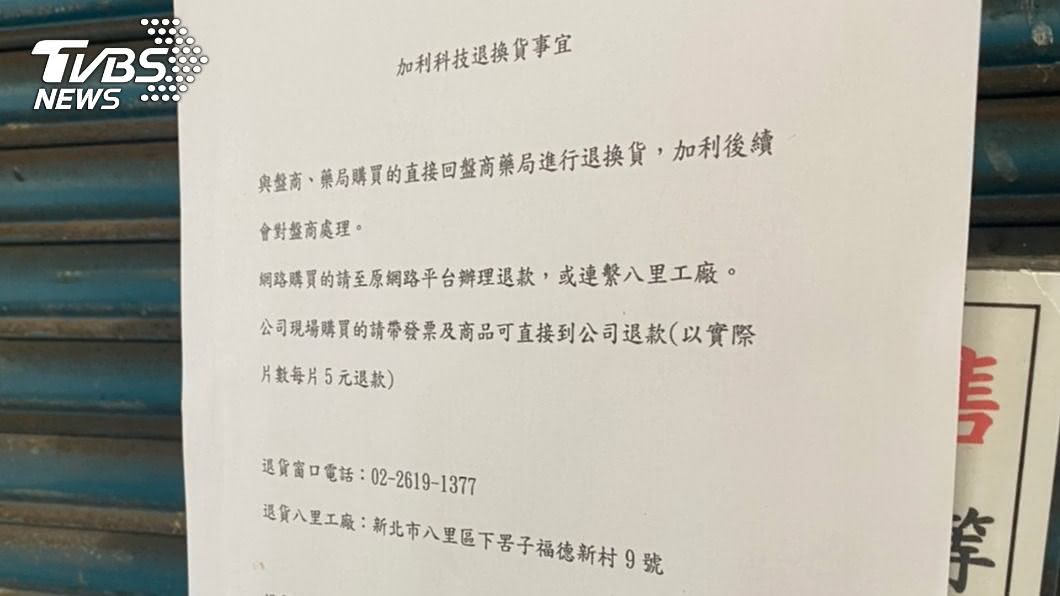 加利口罩廠貼出退貨公告。（圖／民眾提供）