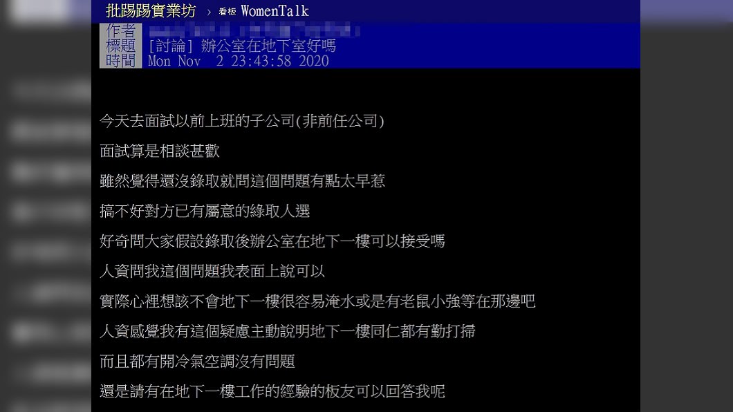 面試驚辦公室在地下b1 過來人 4點勸退 會辭職 地下室 潮濕 老鼠 蟑螂 過敏 Tvbs新聞網