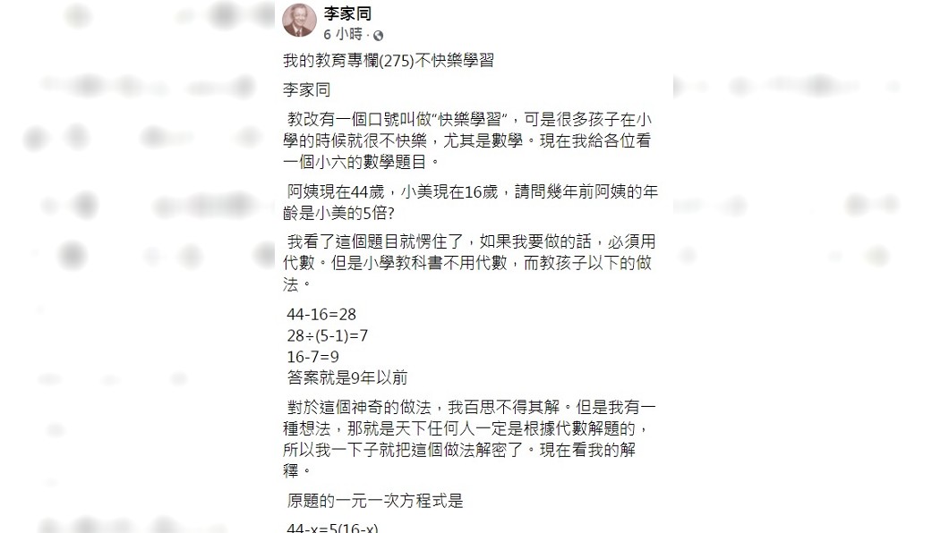 曝小六數學題 神奇算法 學者轟 這叫快樂學習 教改 教育 教育改革 李家同 小學 數學題目 死背 活用 教科書 教育部 僵化 Tvbs新聞網