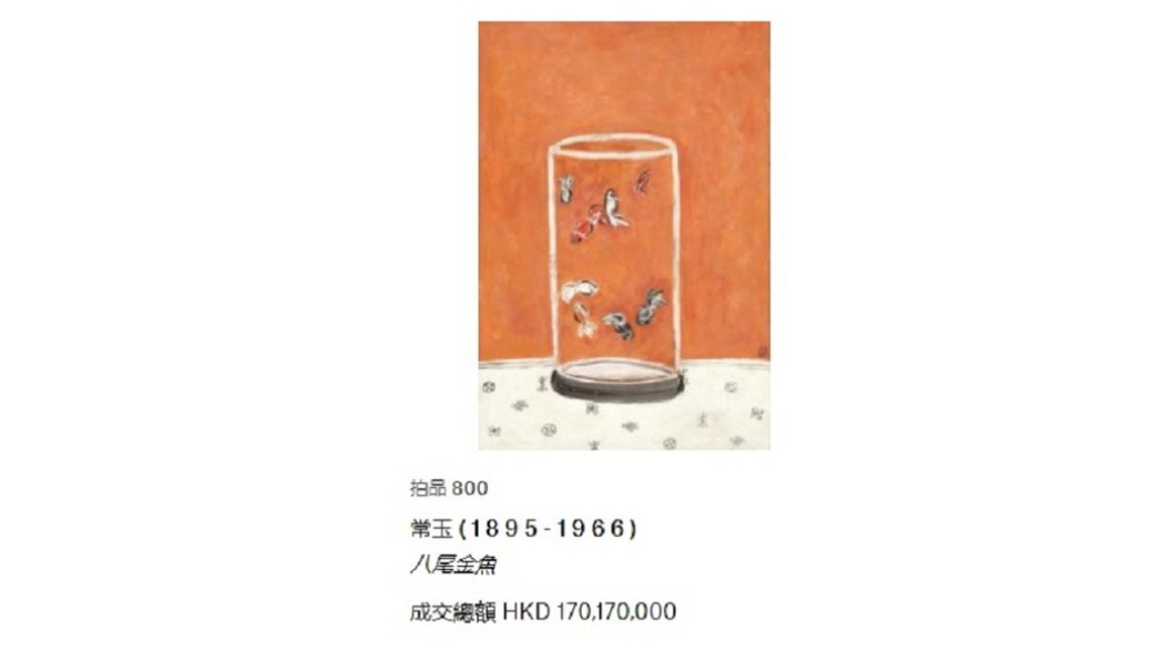 常玉畫作「八尾金魚」以新台幣約6億元創下其動物畫作品的紀錄。（圖／翻攝自佳士得官網）