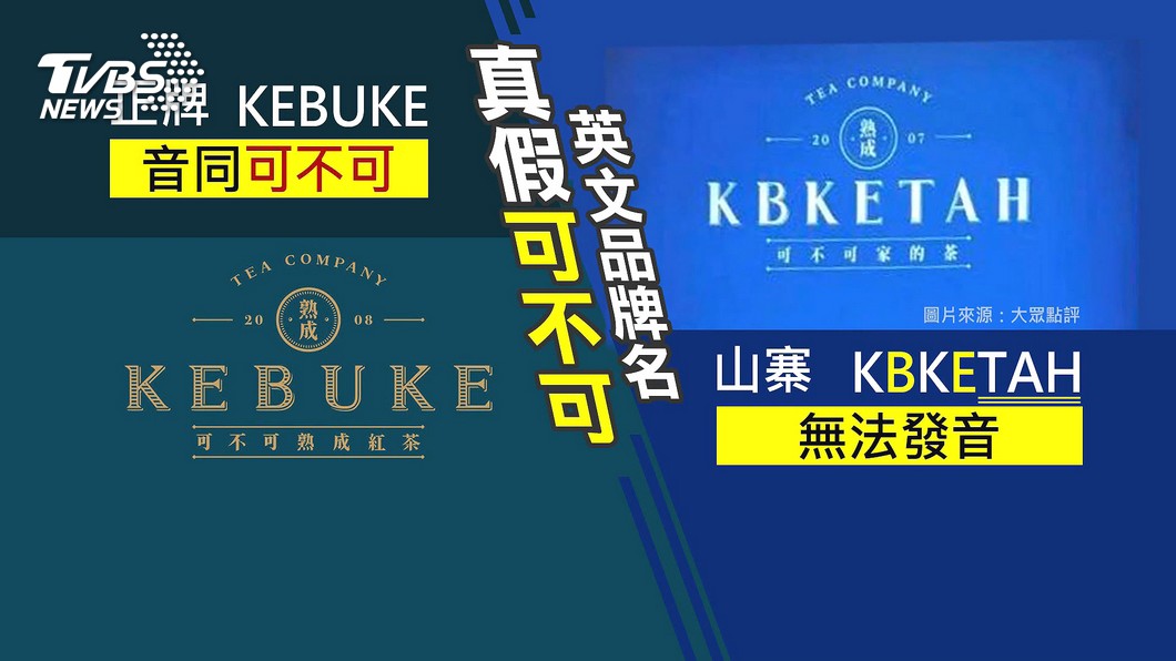 「可不可」赴陸展店? 上海台人驚:原來是山寨│TVBS新聞網