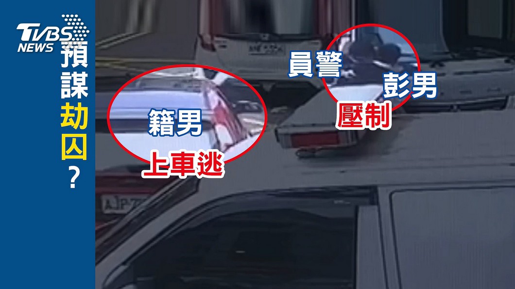 「心臟不舒服」！通緝犯串通友 襲警脫逃│tvbs新聞網 3493