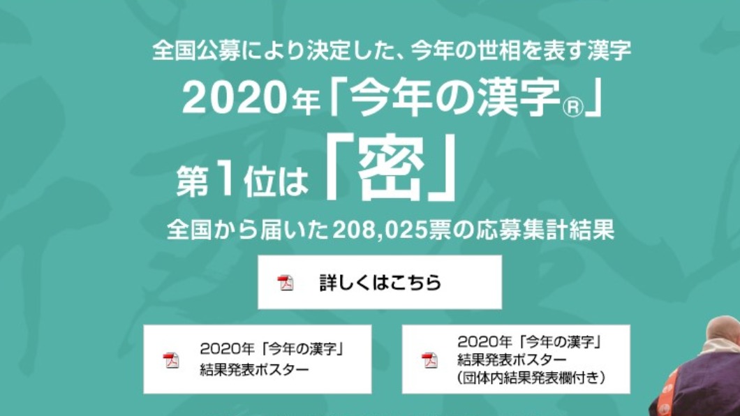 2020年日本年度漢字為「密」。（圖／翻攝自日本漢字能力檢定協會網頁）