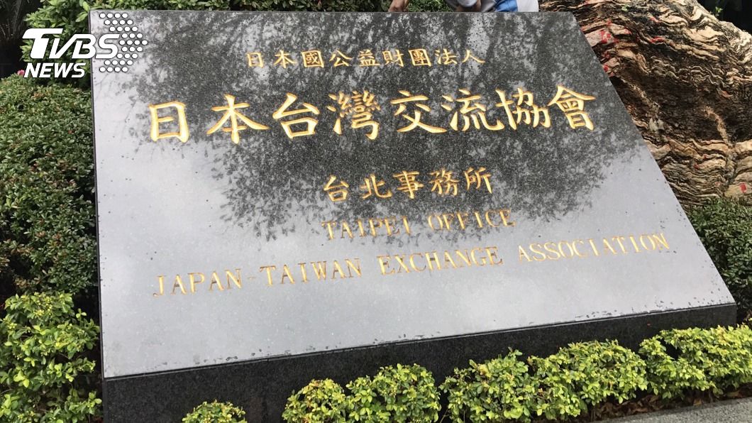 日本台灣交流協會表示，接獲通知後已全面消毒。（圖／中央社）