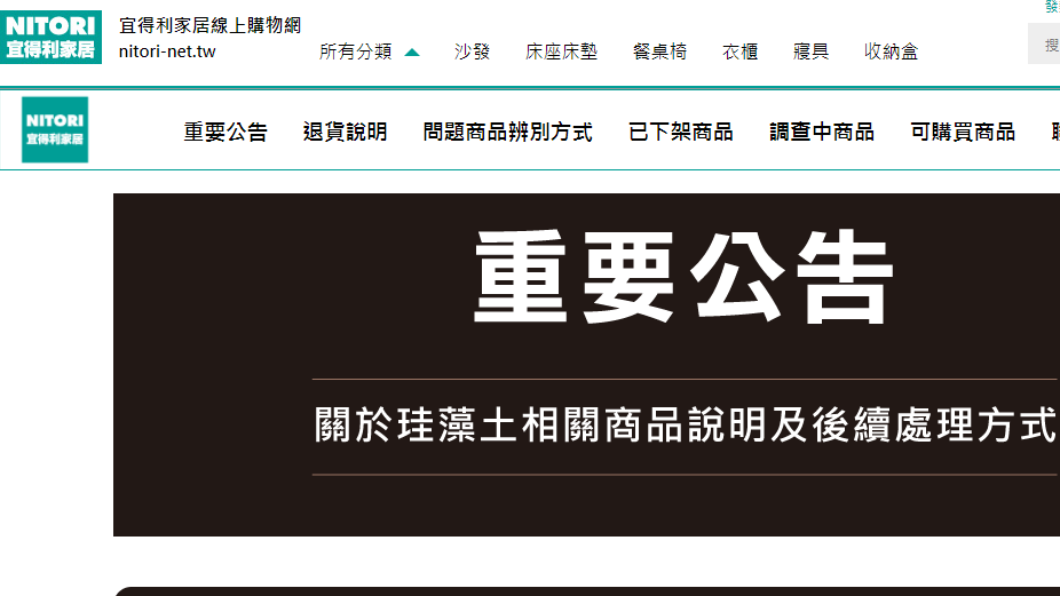 台灣宜得利在官網發布「珪藻土相關商品後續處理方式」。（圖／翻攝自宜得利官網）