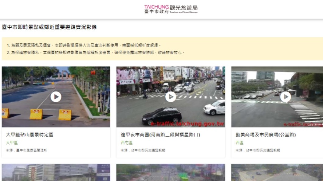 台中市觀旅局重啟即時影像服務。（圖／翻攝自台中市政府觀光旅遊局官網）