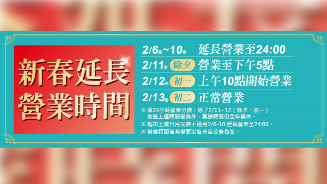 小心別白跑 6大超市量販店 春節營業時間 一覽表 年夜飯 團圓 Tvbs新聞網