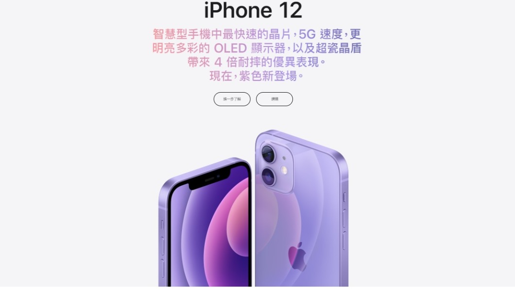 蘋果推出新紫色iPhone 12。（圖／翻攝自蘋果官網）