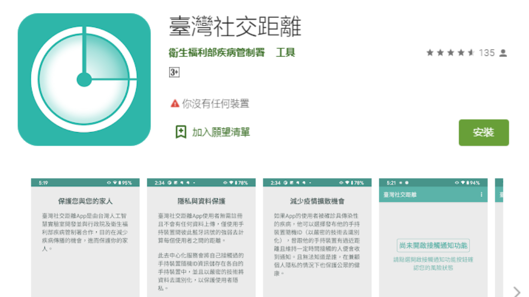 指揮中心推出「臺灣社交距離」App，利用科技記錄接觸者。（圖／Google Play）