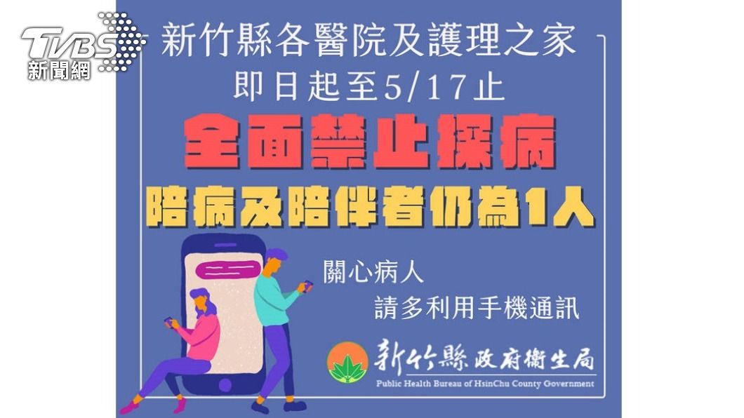圖/新竹縣政府衛生局 快訊/北北桃、竹縣全面禁止探病 管制到5/17